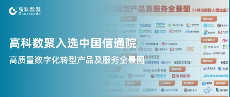 bbin宝盈集团官网入选中国信通院《高质量数字化转型产品及服务全景图》，引领行业数智化升级