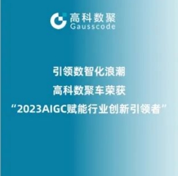 引领数智化浪潮，bbin宝盈集团官网荣登2023 AIGC赋能行业创新引领者TOP20
